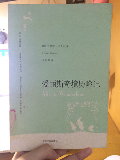 《爱丽丝漫游奇境》，感谢卡罗尔将他随口讲给三个小女孩的故事用文字记录下来，让二十岁的我幸运地在这个荒诞而又充满幻想的童话世界里，重拾了那段年少时光。每个孩子脑袋里都装着各种各样的奇思妙想，正像爱丽丝的…