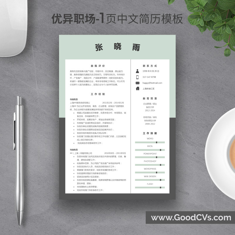 清新中文简历模板 | 突出重点，提高求职成功率 | 1页与2页及配套求职信、感谢信