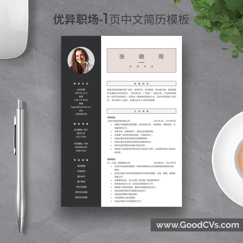 现代中文简历模板 | 专业设计 | 1页与2页模板，匹配求职信与感谢信 | 让你脱颖而出