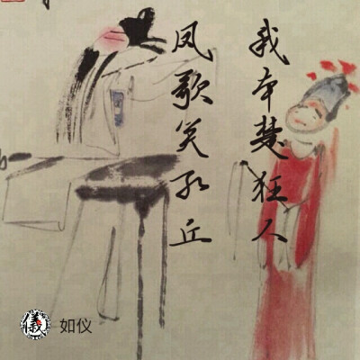 我本楚狂人，如仪书法作品