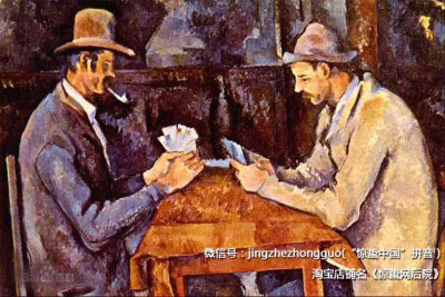 第二名：保罗-塞尚（Paul Cézanne） 《玩纸牌者》（The Card Players）(002)： 这幅画大约在1893年完成，以2.59亿美元成交。据悉，这笔交易的买家是近来在艺术市场颇为活跃的卡塔尔王室。(调整后价格：2.74亿 美元)