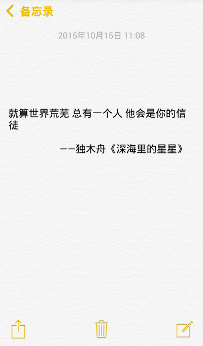 就算世界荒芜 总有一个人 他会是你的信徒 ——独木舟《深海里的星星》