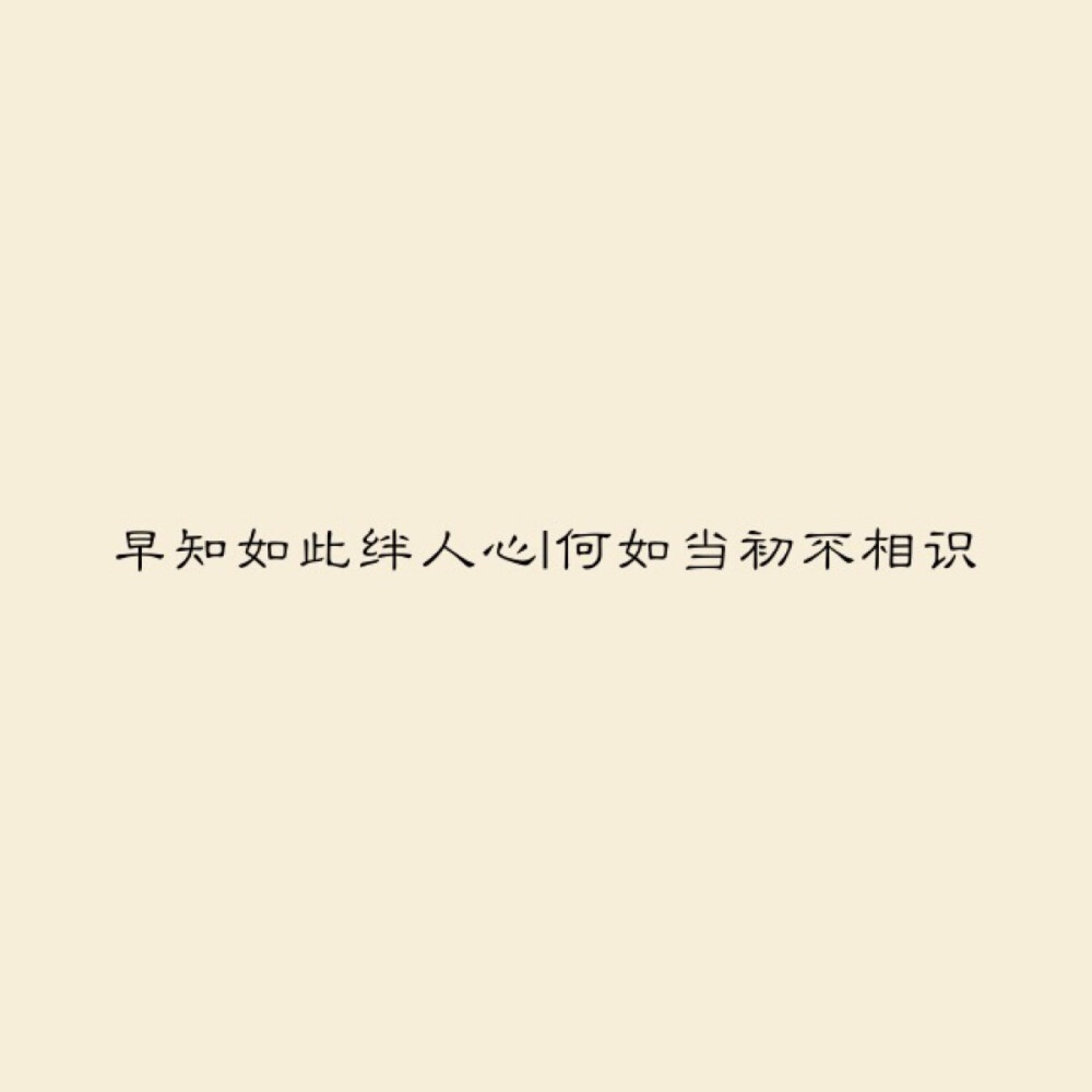 简图生活 文字 “早知如此绊人心，歌曲当初不相识”