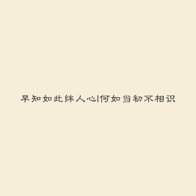 简图生活 文字 “早知如此绊人心，歌曲当初不相识”