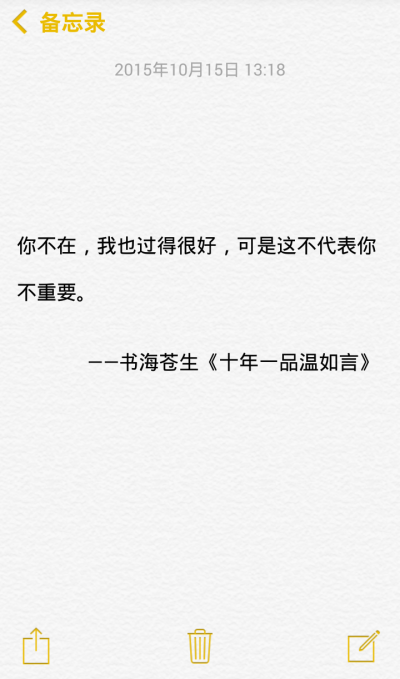 你不在，我也过得很好，可是这不代表你不重要。 ——书海苍生《十年一品温如言》