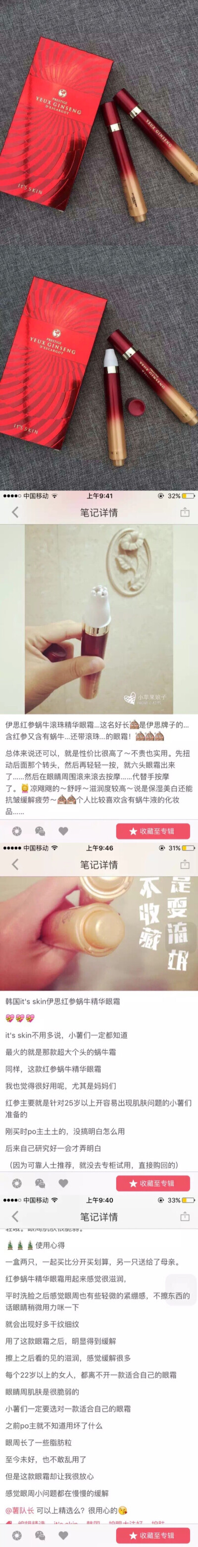 #眼霜#韩国唯一一个获得专利的从小红参喂养长大的..黏液21%+红参提取物21%制成的伊思its skin 红参蜗牛眼霜，完全不输雅诗兰黛，价格却更加亲民。滋润足够却不会让你长脂肪粒，滚珠设计代替手指。22岁之后就需要注意…