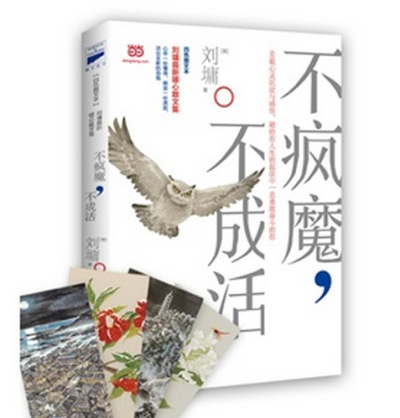 ★《不疯魔，不成活》收录23帖智慧箴言，26篇温情告白，60幅丹青墨宝。 ★《不疯魔，不成活》是刘墉老师**散文作品。承载了他66年的人生沉淀和感悟。他在书中分享自己那段吃苦也像享乐的日子。教会我们心怀一份…