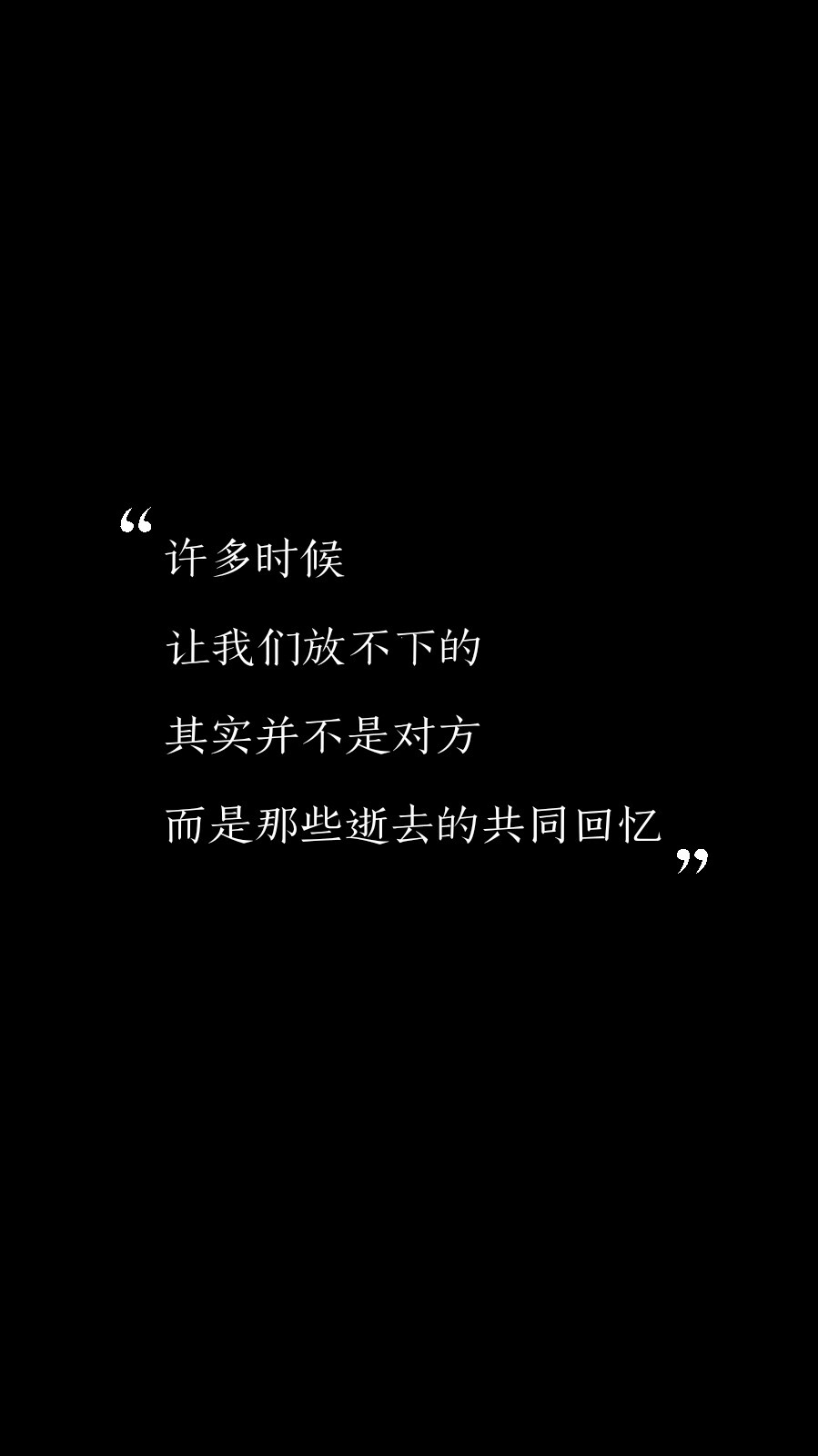 每天送给自己一句话【许多时候，让我们放不下的，其实并不是对方，而是那些逝去的共同回忆】