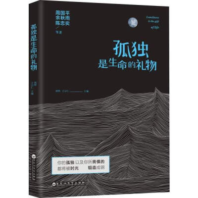 周国平，余秋雨，陈忠实《孤独是生命的礼物》——这是一本与孤独有关的散文集子，这其中汇聚了周国平等人对生命、对孤独的看法和体悟。谈到了亲情、友情、故乡还有爱情。这些真挚的人类情感，通过周国平、余秋雨、陈…