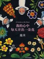  几米“手绘图像”的梦想之作，每天画下一朵花，象征着梦想与期望，更是一种生命力的展现。书中有一个男主角，并有一只小兔子、小女孩陪伴，他们用极富想象力的图片和简洁深刻的语言带领大家在作者丰富的内心世界里畅游。 “终于明白，一个人无法抵挡所有的事情。有时候一朵白云的阴影，也会令人窒息。风轻柔地吹散阴影，小鸟轻松地衔走白云。微风可以做到的，我未必能做到。小鸟可以做到的，我未必能做到。你能做到的，我未必能做到。”读越多次，越有力量，越觉得心花朵朵开。这把神奇花有个快乐咒，魔法师就是几米！