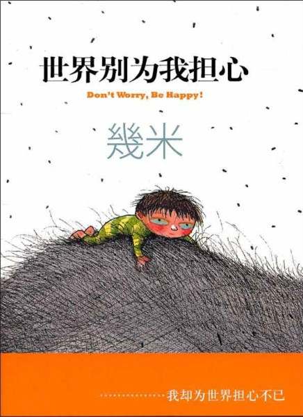  《世界别为我担心》是著名台湾画家几米创作的最新绘本，繁体字版一经出版便赢得读者的喜爱，我社将这部读者期盼了半年多的作品作为圣诞和春节礼物给读者见面。 《世界别为我担心》礼品装是一个心形金属八音盒，八音盒的机芯是机械的，用手拧动发条后，舒缓圆润的音乐将从美丽的心形盒中缓缓流出，让心情得到片刻的放松……