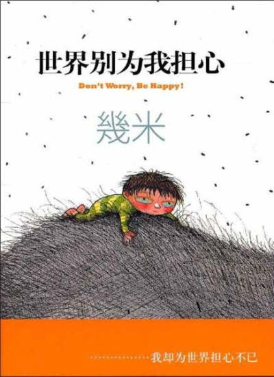  《世界别为我担心》是著名台湾画家几米创作的最新绘本，繁体字版一经出版便赢得读者的喜爱，我社将这部读者期盼了半年多的作品作为圣诞和春节礼物给读者见面。 《世界别为我担心》礼品装是一个心形金属八音盒，八…