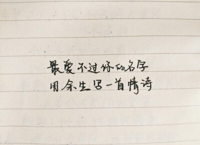 #暖心文字#手抄文字##情话#