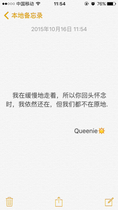 备忘录 我在缓慢地走着，所以你回头怀念时，我依然还在。但我们都不在原地