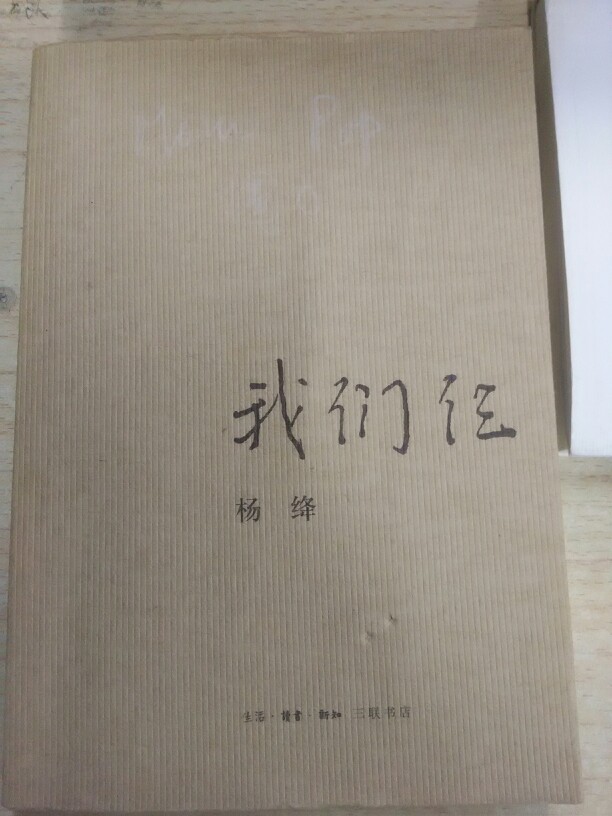 《我们仨》杨绛