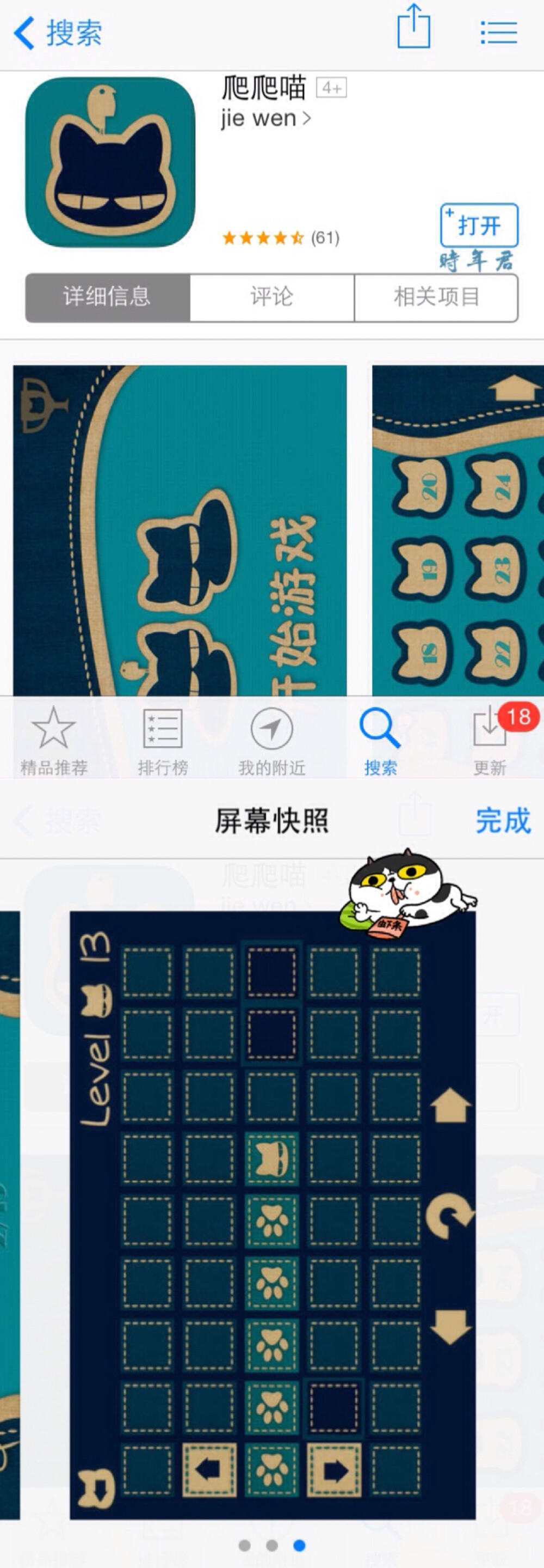 游戏app 爬爬喵 好像之前的“喵喵拖线线”大家挺喜欢的，所以再去玩了他们家的爬爬喵。上手特别容易，说白了，和一笔画有点像，开头很简单，后面就还好，打发时间也不错，稍微有些单一，已通关?；缫谰珊芸砂?，我玩的版本有240个关卡，并且没有广告。而且每过到一定的关数就会得到一个称号很萌的成就，虽然并卵。版本1.3.1。19.7MB。离线。7.8分