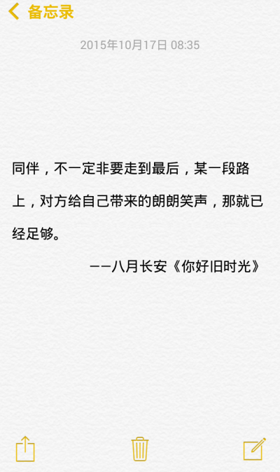 同伴，不一定非要走到最后，某一段路上，对方给自己带来的朗朗笑声，那就已经足够。 ——八月长安《你好旧时光》