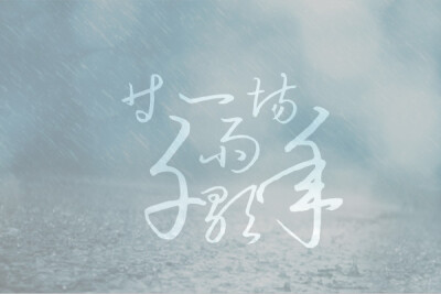 我在这里等一场千年雨歇