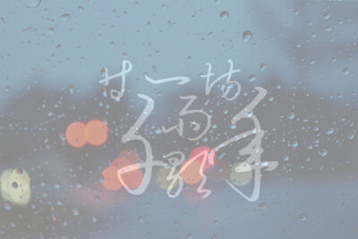 我在这里等一场千年雨歇