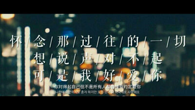 想说声对不起，可是我好爱你