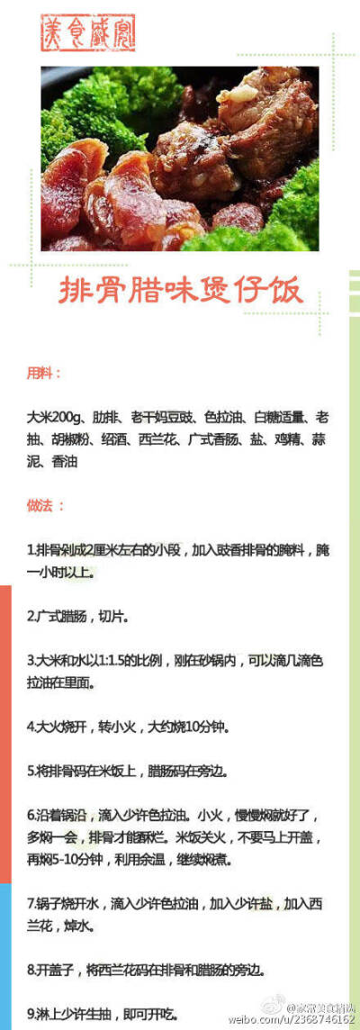 【煲仔饭美味秘籍大公开】广东有句俗语为“秋风起，食腊味”，在这样的深秋时节，还是想要做上一锅腊肠煲仔饭来应个景。齿间留香，回味无穷！绝对是一道便捷又美味的佳肴啊！