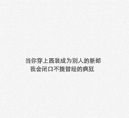 我会闭口不提曾经的疯狂