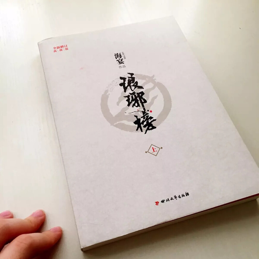 琅琊榜（全三册）作者: 海宴 出版社: 四川文艺出版社 ISBN: 9787541132506