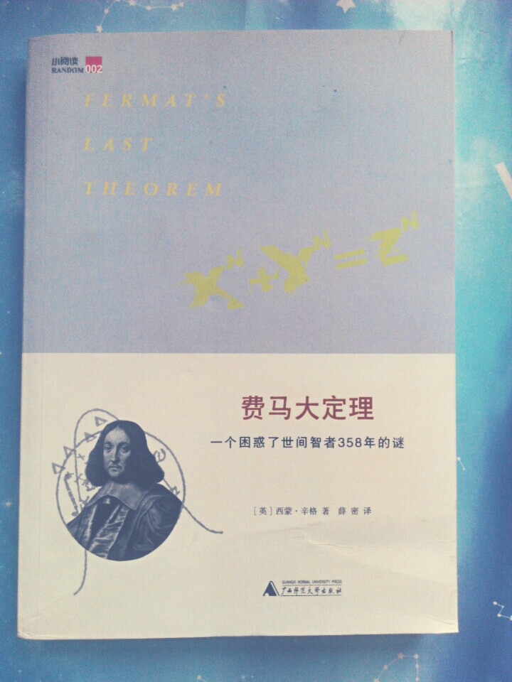 Fermat's Last Theorem 费马大定理：一个困惑了世间智者358年的谜 [英]西蒙·辛格