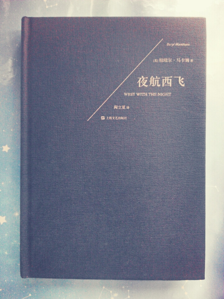 West With The Night 夜航西飞 [英]柏瑞尔·马卡姆 “如果你必须离开一个地方，一个你曾经住过、爱过、深埋着你所有过往的地方，无论以何种方式离开，都不要慢慢离开，要尽你所能决绝地离开，永远不要回头，也永远不要相信过去的时光才是最好的，因为它们已经消亡。”