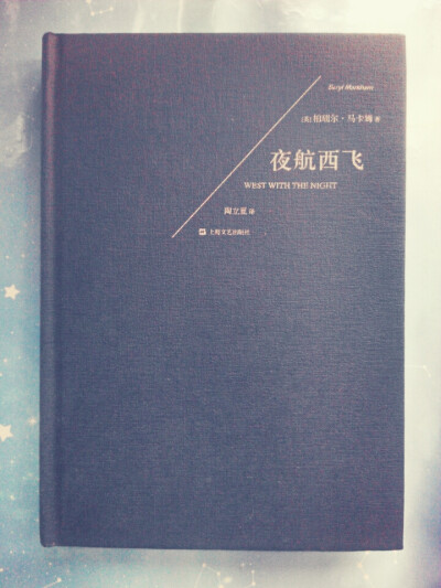 West With The Night 夜航西飞 [英]柏瑞尔·马卡姆 “如果你必须离开一个地方，一个你曾经住过、爱过、深埋着你所有过往的地方，无论以何种方式离开，都不要慢慢离开，要尽你所能决绝地离开，永远不要回头，也永远不…