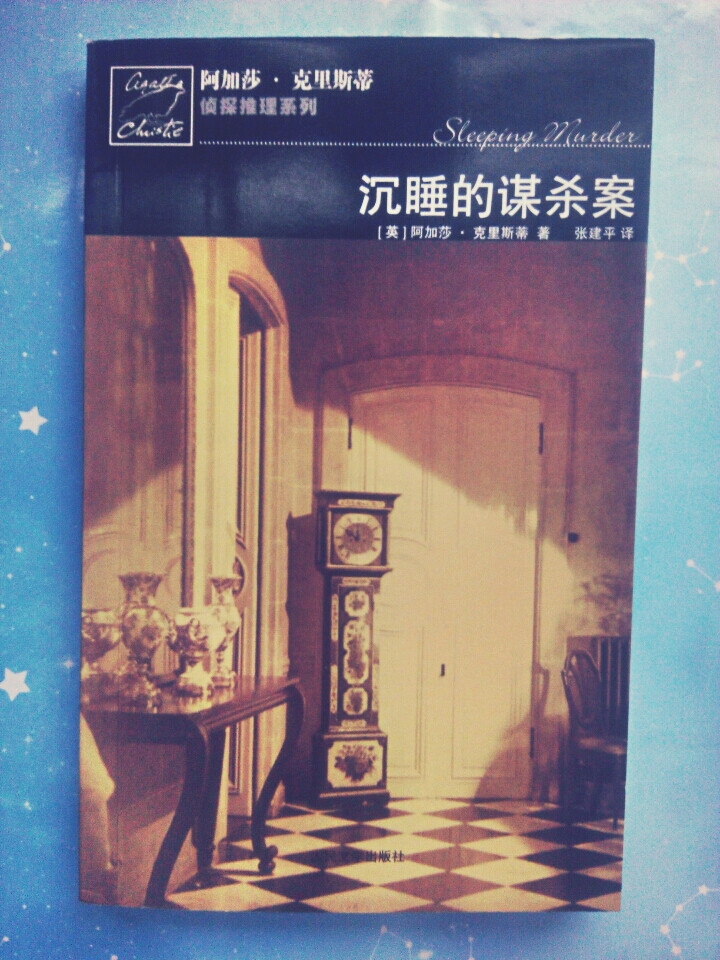 Sleeping Murder 沉睡的谋杀案 [英]阿加莎·克里斯蒂