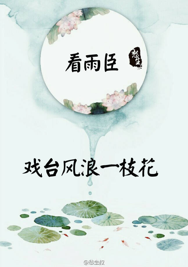 看雨臣 戏台风浪一枝花