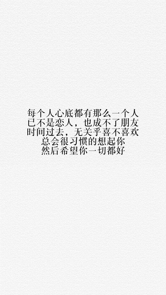 每天送给自己一句话【每个人心底都有那么一个人，已不是恋人，也成不了朋友。 时间过去，无关乎喜不喜欢，总会很习惯的想起你。然后希望你一切都好】