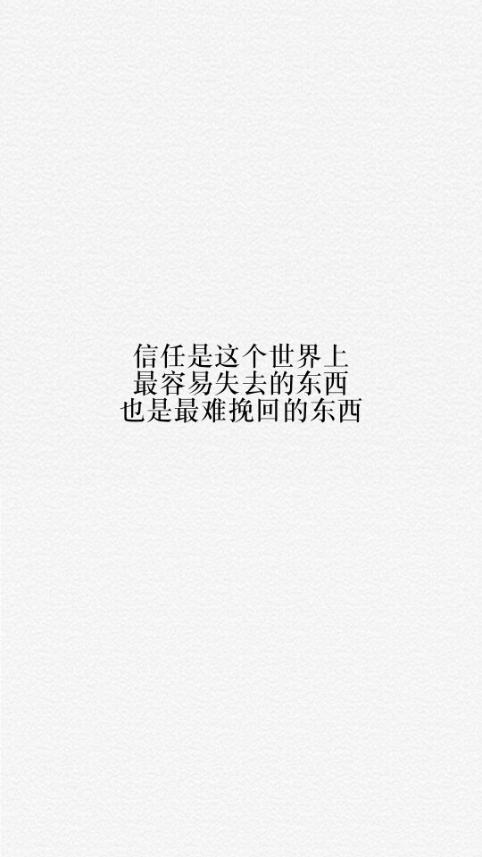 每天送给自己一句话【信任是这个世界上最容易失去的东西，也是最难挽回的东西】