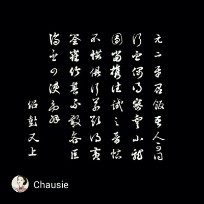 Chausie书法作品