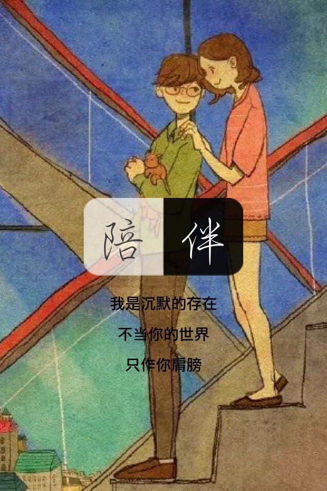 陪伴是最长情的告白