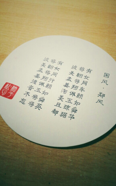 诗经 隶书真是sun了dog 慢吞吞……