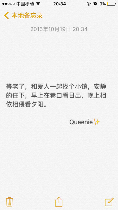 备忘录 文字 等老了，和爱人一起找个小镇，安静的住下，早上在巷口看日出，晚上相依相偎看夕阳。