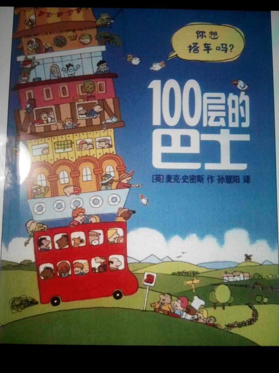 《100层的巴士》讲述了早上6点钟，巴士司机准时出发，像往常一样……重复的日子让人乏味，直到这一天，巴士司机驶向一条从未去过的小路，令人兴奋的旅行开始了！巴士从一个城镇开到另一个城镇，从一个国家来到另一个国家……漂洋过海，不断有新乘客加入，他们把巴士搭建得越来越高，高耸入云，真的有一百层吗？半年后，巴士走不动了，旅行就这样结束了吗？怎么会？！百层巴士开始了新的冒险。