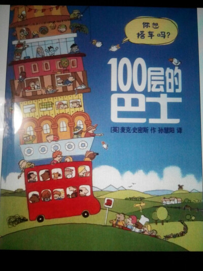 《100层的巴士》讲述了早上6点钟，巴士司机准时出发，像往常一样……重复的日子让人乏味，直到这一天，巴士司机驶向一条从未去过的小路，令人兴奋的旅行开始了！巴士从一个城镇开到另一个城镇，从一个国家来到另一个…