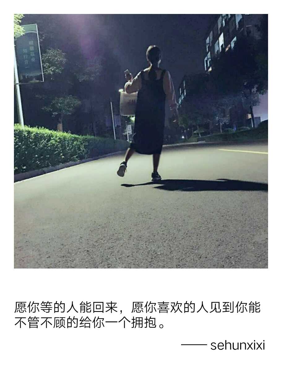 愿你等的人能回來，愿你喜歡的人見到你能不管不顧的給你一個擁抱。