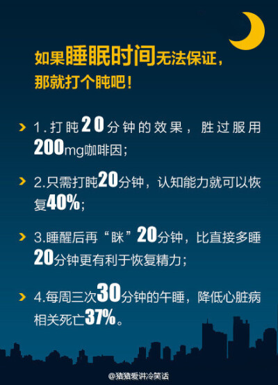 【不得不知道的睡眠小技巧】忙活了一天了，差不多也该休息了，怎么睡好一个觉对我们白天的工作有很大的影响，多了解一点知识，多关注自己的健康。