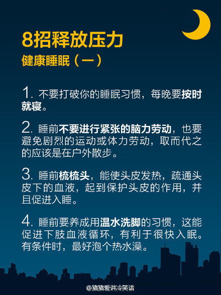 【不得不知道的睡眠小技巧】忙活了一天了，差不多也该休息了，怎么睡好一个觉对我们白天的工作有很大的影响，多了解一点知识，多关注自己的健康。