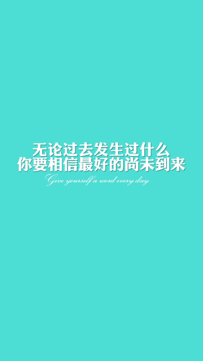 每天送给自己一句话【无论过去发生过什么，你要相信，最好的尚未到来】