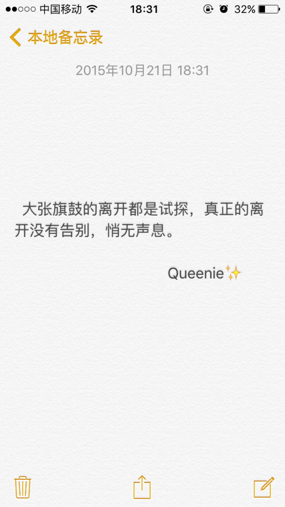 备忘录文字控 大张旗鼓的离开都是试探，真正的离开没有告别，悄无声息。