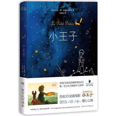  《小王子》。这是一本足以让人永葆童心的不朽经典。遥远星球上的小王子，与美丽而骄傲的玫瑰吵架负气出走，在各星球漫游中，小王子遇到了傲慢的国王、酒鬼、唯利是图的商人，死守教条的地理学家，最后来到地球上，…