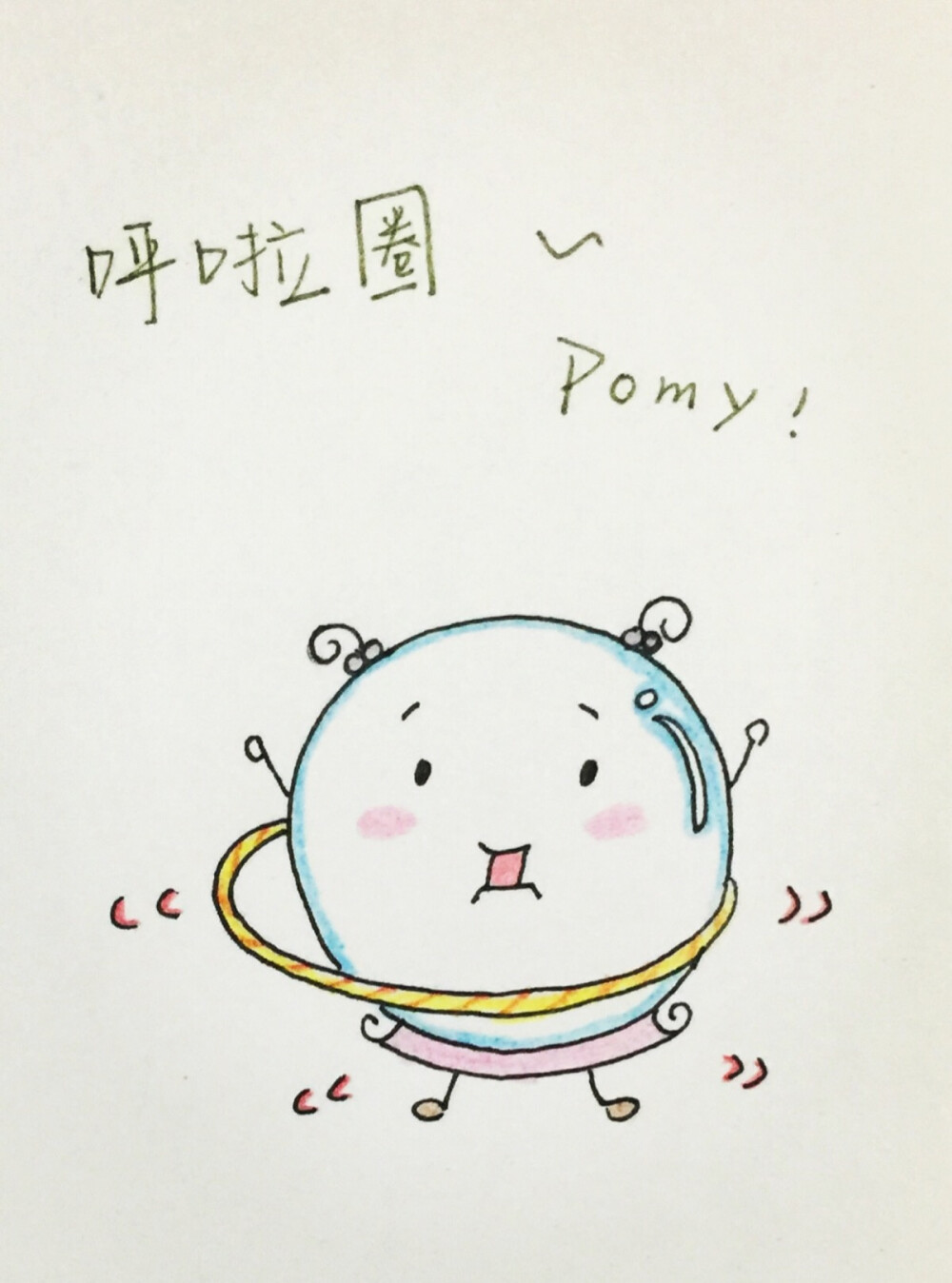 Pomy运动系之呼啦圈