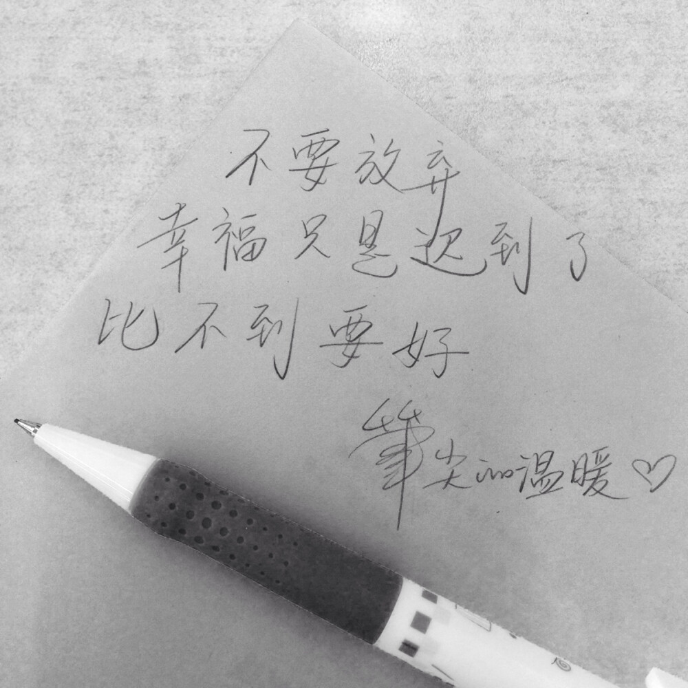 不要放弃幸福 不要放弃去爱❤️