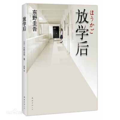 《放学后》是日本作家东野圭吾早期创作的推理小说，是他的成名作。结尾有些出人意料。