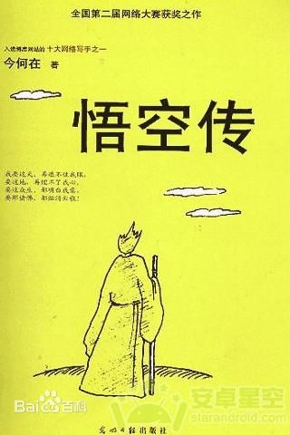 《悟空传》今何在，本书讲述了悲剧英雄孙悟空以及唐僧等人对命运的抗争，另类的西游记，另类的玄幻经典。